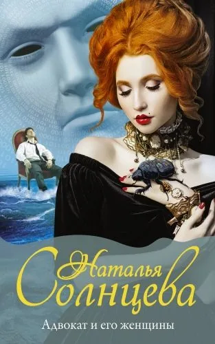 Обложка книги Адвокат и его женщины