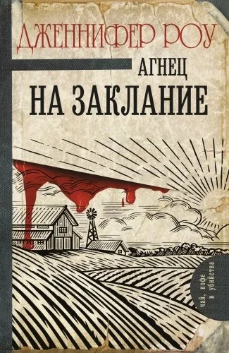 Обложка книги Агнец на заклание