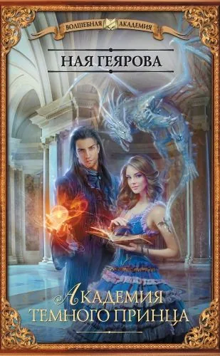 Обложка книги Академия темного принца