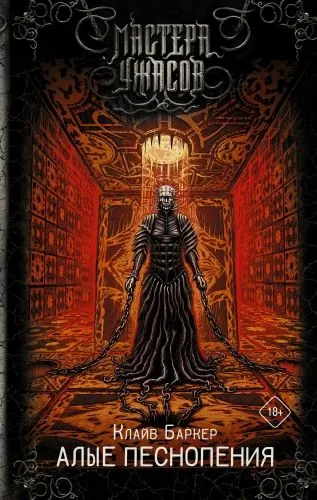 Обложка книги Алые песнопения