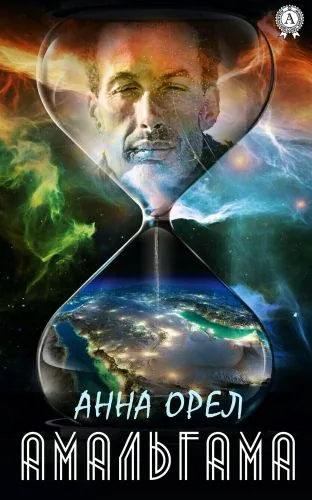 Обложка книги Амальгама