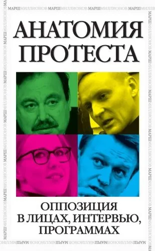 Обложка книги Анатомия протеста