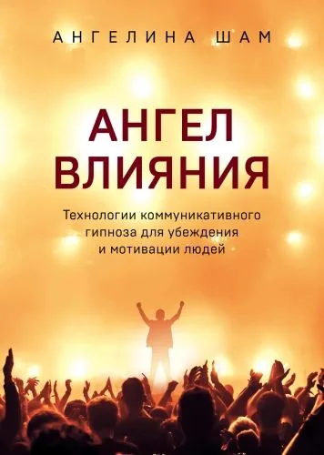 Обложка книги Ангел влияния