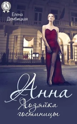 Обложка книги Анна. Хозяйка гостиницы