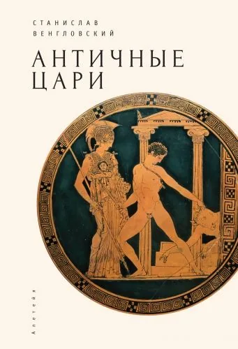Обложка книги Античные цари
