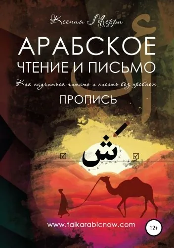 Обложка книги Арабское чтение и письмо. Пропись