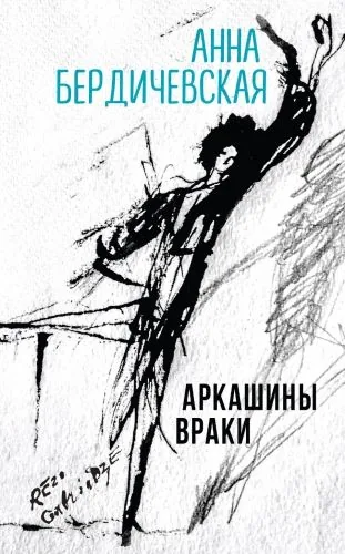 Обложка книги Аркашины враки