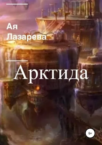 Обложка книги Арктида