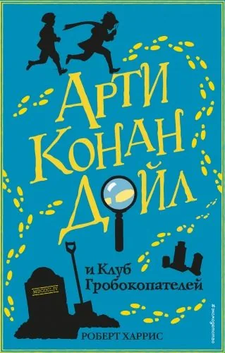 Обложка книги Арти Конан Дойл и Клуб Гробокопателей