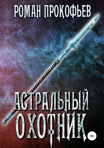Обложка книги Астральный охотник