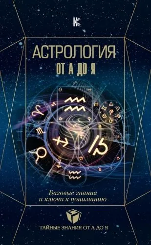 Обложка книги Астрология. Базовые знания и ключи к пониманию