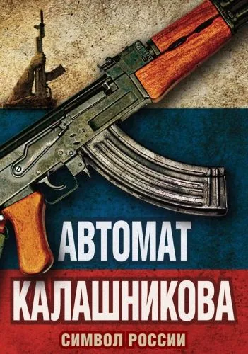 Обложка книги Автомат Калашникова. Символ России