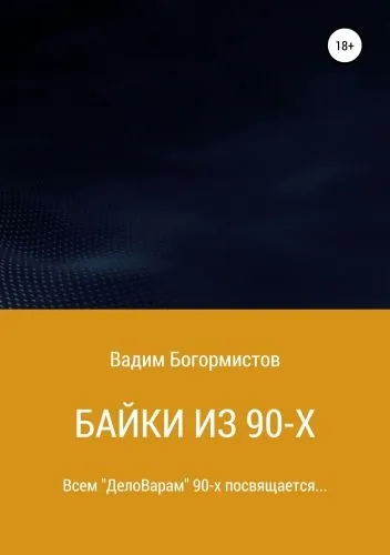 Обложка книги Байки из 90-х