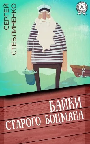 Обложка книги Байки старого боцмана