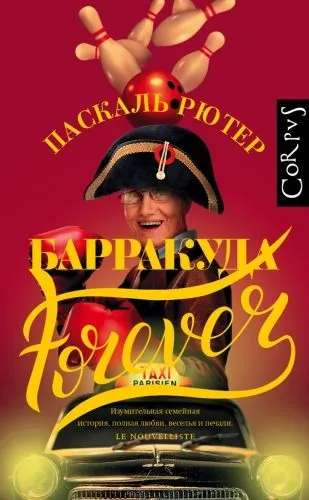 Обложка книги Барракуда forever