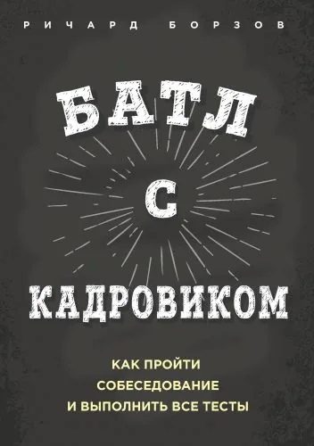 Обложка книги Батл с кадровиком. Как пройти собеседование и выполнить все тесты