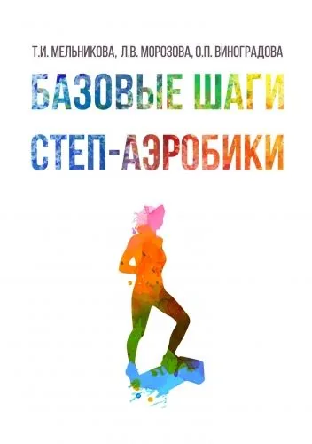 Обложка книги Базовые шаги степ-аэробики