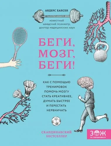 Обложка книги Беги, мозг, беги! Как с помощью тренировок помочь мозгу стать креативнее, думать быстрее и перестать нервничать