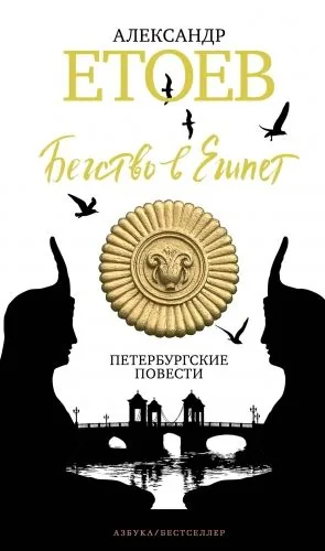 Обложка книги Бегство в Египет. Петербургские повести