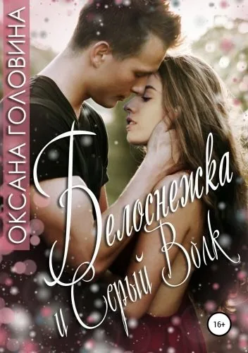 Обложка книги Белоснежка и Серый волк