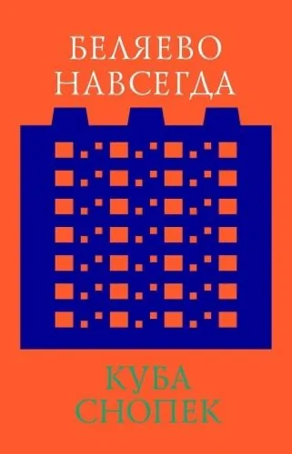 Обложка книги Беляево навсегда: сохранение непримечательного