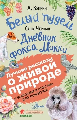 Обложка книги Белый пудель. Дневник фокса Микки. С вопросами и ответами для почемучек