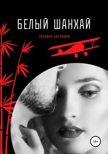 Обложка книги Белый Шанхай