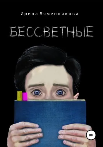 Обложка книги Бессветные