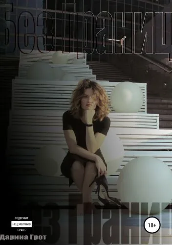 Обложка книги Без Границ