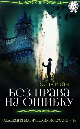 Обложка книги Без права на ошибку