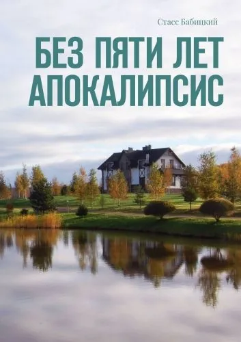 Обложка книги Без пяти лет апокалипсис