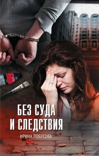 Обложка книги Без суда и следствия