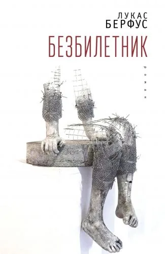 Обложка книги Безбилетник