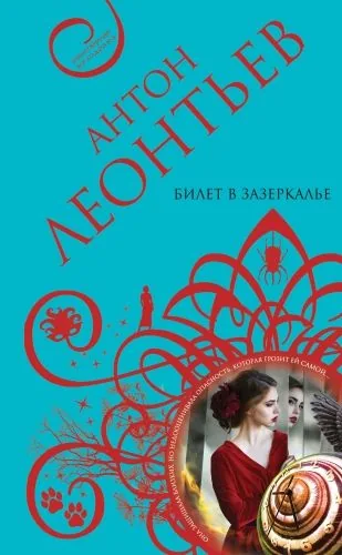 Обложка книги Билет в Зазеркалье