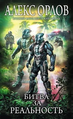 Обложка книги Битва за реальность