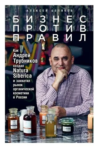 Бизнес против правил. Как Андрей Трубников создал Natura Siberica и захватил рынок органической косметики в России