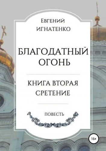 Обложка книги Благодатный огонь, книга вторая. «Сретение»
