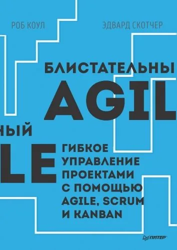 Обложка книги Блистательный Agile. Гибкое управление проектами с помощью Agile, Scrum и Kanban