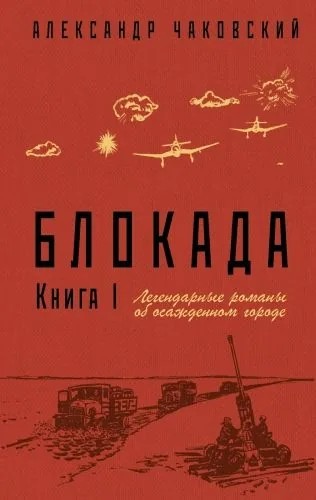 Обложка книги Блокада. Книга 1