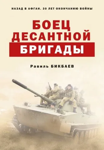 Обложка книги Боец десантной бригады
