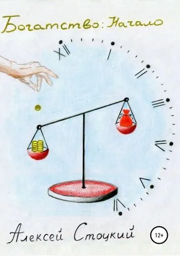 Обложка книги Богатство: Начало