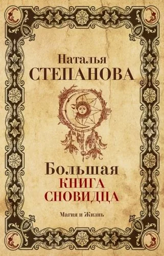 Обложка книги Большая книга сновидца