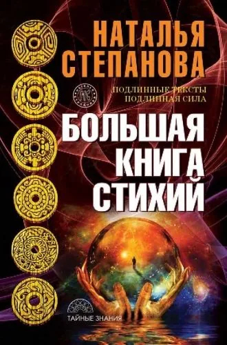 Обложка книги Большая книга стихий