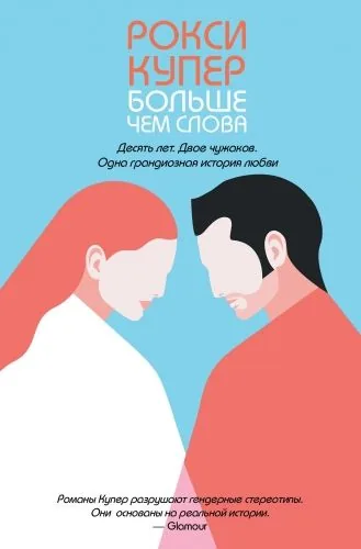 Обложка книги Больше чем слова