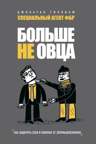 Обложка книги Больше не овца. Как защитить себя и близких от злоумышленников