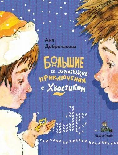 Обложка книги Большие и маленькие приключения с Хвостиком