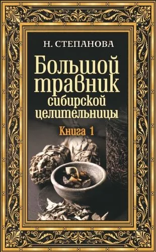 Обложка книги Большой травник сибирской целительницы. Книга первая