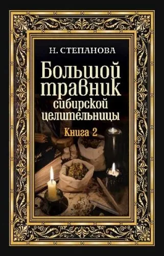 Обложка книги Большой травник сибирской целительницы. Книга вторая