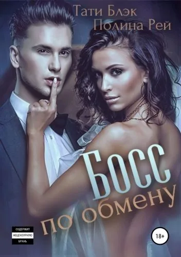 Обложка книги Босс по обмену