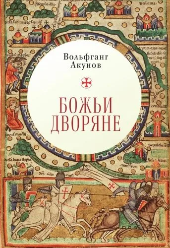 Обложка книги Божьи дворяне